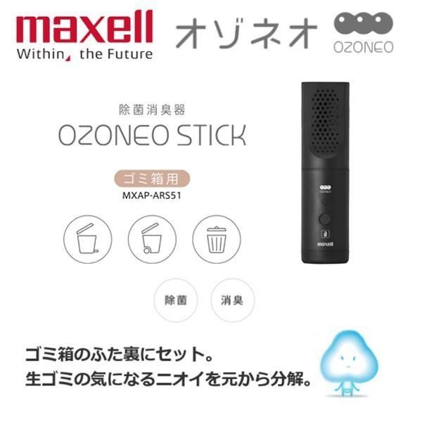マクセル オゾネオ MXAP-ARS50 オゾン消臭