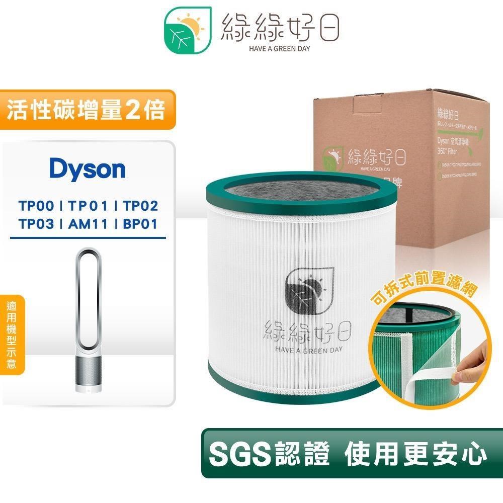 綠綠好日 高效抗敏型 二合一 濾芯 適 Dyson TP00 01 02 03 AM11 BP01 清淨機 專用耗材