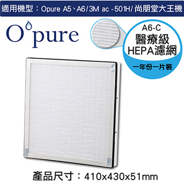 【Opure 臻淨】A5、A6空氣清淨機第三層醫療級HEPA濾網(A6-C)