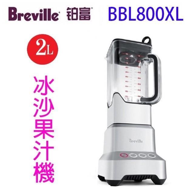 Breville 鉑富BBL800XL 樂纖冰沙果汁機