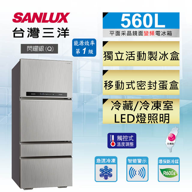 【SANLUX 台灣三洋】560公升一級能效直流變頻采晶鏡面四門冰箱(SR-C560DV1)