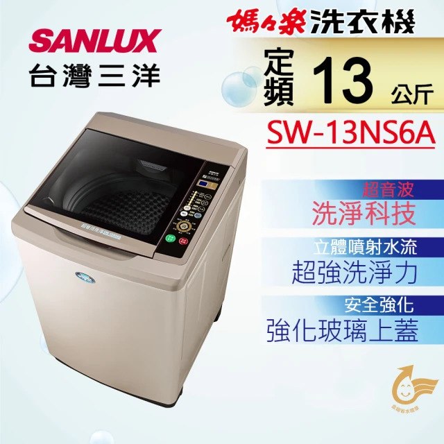 SANLUX台灣三洋 媽媽樂13kg 超音波定頻單槽洗衣機 SW-13NS6A