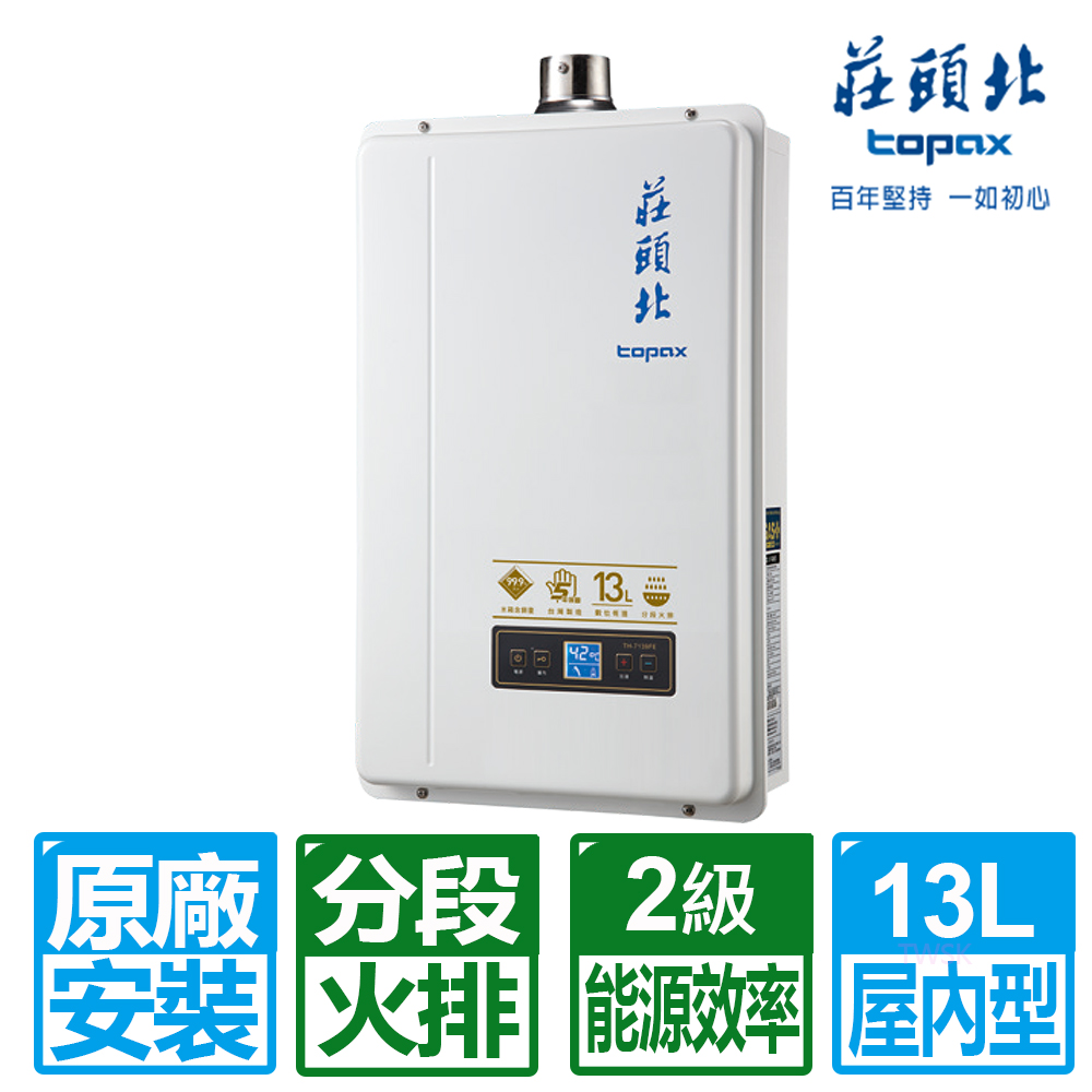 【莊頭北】13L數位恆溫強制排氣熱水器(TH-7139FE 天然瓦斯)