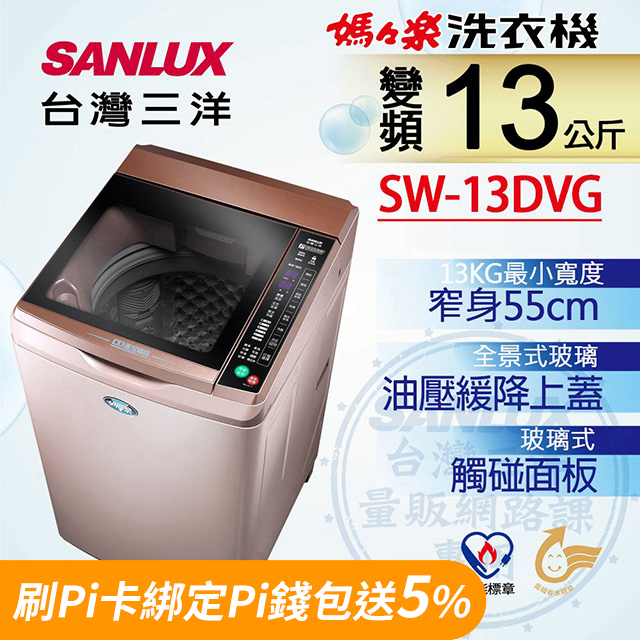 【台灣三洋Sanlux】13公斤DD直流變頻超音波單槽洗衣機SW-13DVG