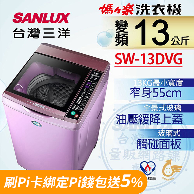 【台灣三洋Sanlux】13公斤DD直流變頻超音波單槽洗衣機SW-13DVG(夢幻紫)
