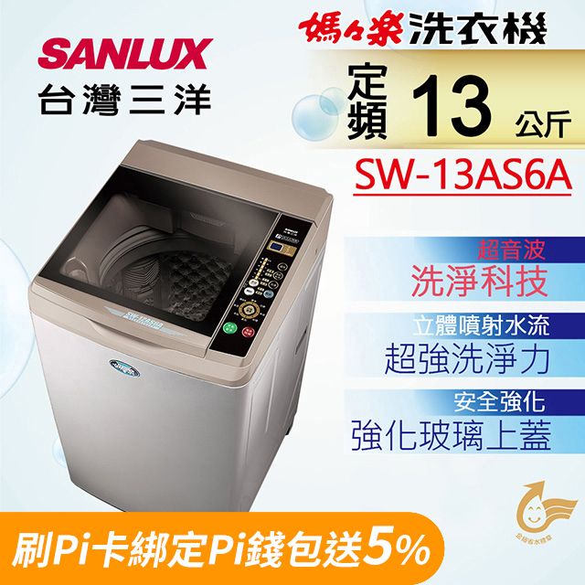 【台灣三洋Sanlux】13公斤超音波單槽內外不鏽鋼洗衣機SW-13AS6A