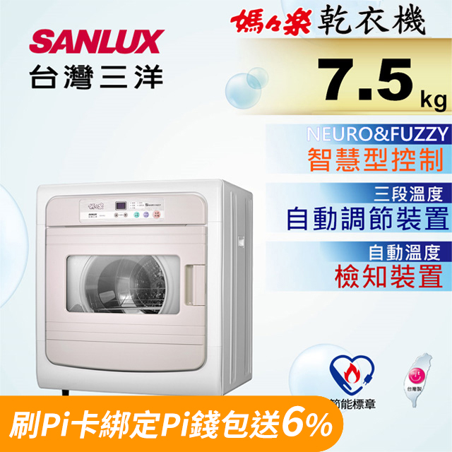 【台灣三洋Sanlux】電子式7.5公斤乾衣機SD-88U