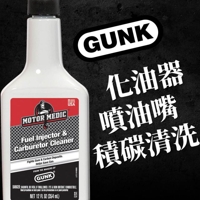 【美國GUNK】噴油&化油器系統清淨汽油精