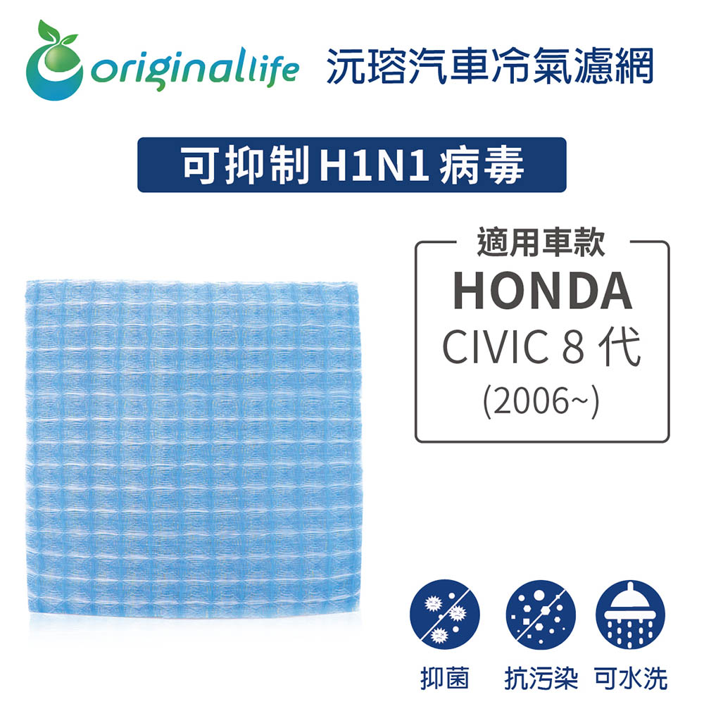 【綠能環控清淨網】車用冷氣空氣淨化濾網 適用HONDA: CIVIC 8代(2006年~)