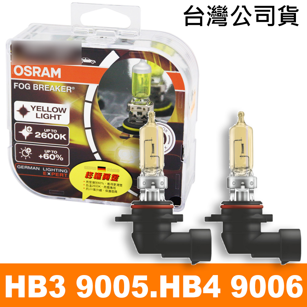 OSRAM 終極黃金2600K FOG BREAKER公司貨(9005 HB3/ 9006 HB4)