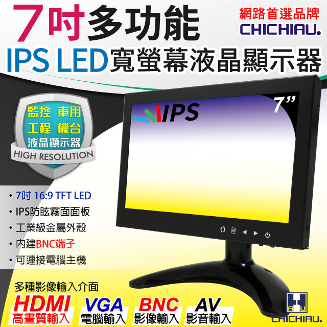 【CHICHIAU】7吋IPS LED液晶螢幕顯示器(AV、BNC、VGA、HDMI)