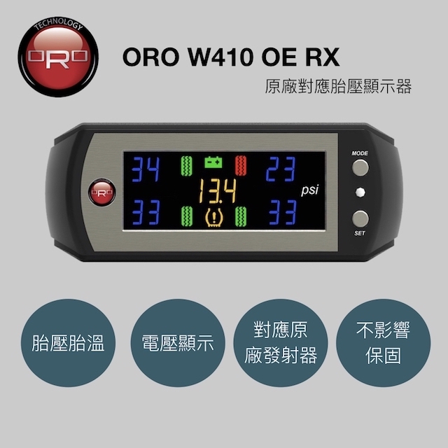 原廠對應胎壓顯示器 ORO W410 OE RX（多款車種可選）