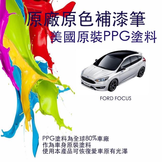 福特FOCUS原廠原色補漆筆（適用2017年後車種）