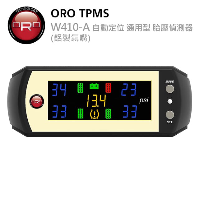 ORO W410-A 自動定位 通用型胎壓偵測器 (鋁製氣嘴)