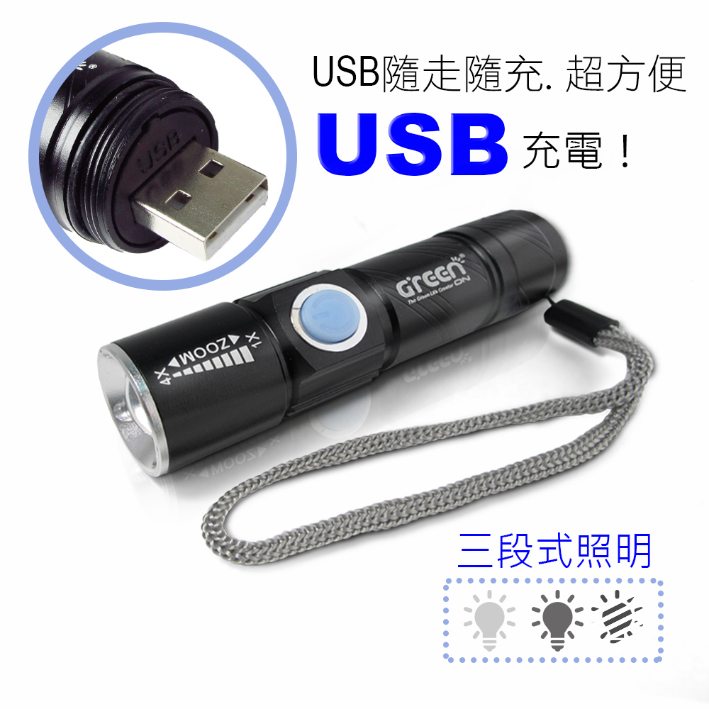GREENON【強光USB充電手電筒 】變焦手電筒 精緻迷你，便於攜帶，小資女專屬