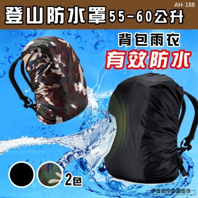【AH-188】背包防水罩 背包防水袋登山背包套 健行 露營背包罩 防雨套