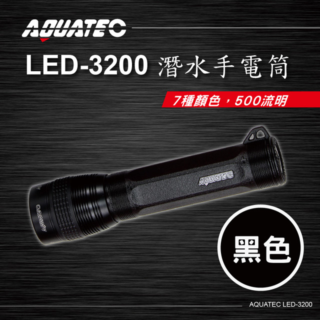 AQUATEC LED-3200 潛水手電筒(黑色) 500流明