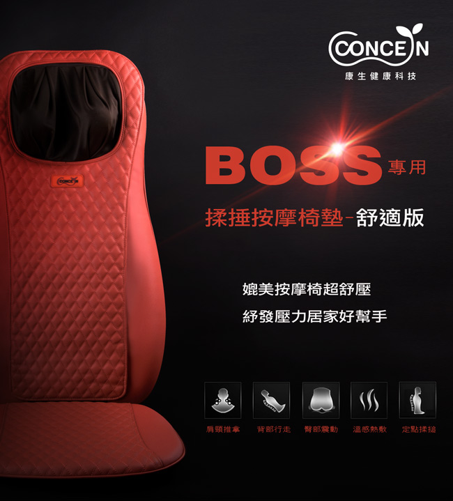【Concern康生】BOSS專用揉捶按摩椅墊 舒適版 CON-2622