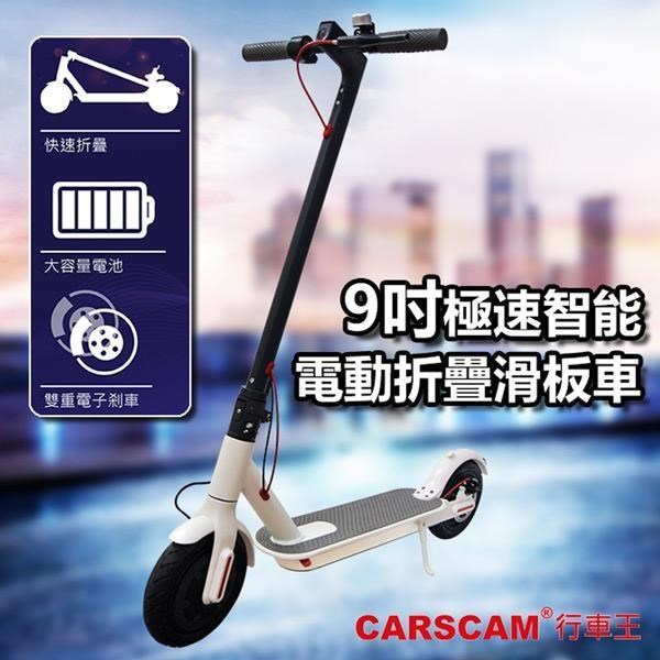 CARSCAM 9吋極速智能電動折疊滑板車