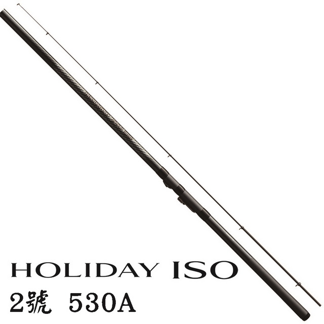 【SHIMANO】HOLIDAY ISO 2號 530A 防波堤 磯釣竿
