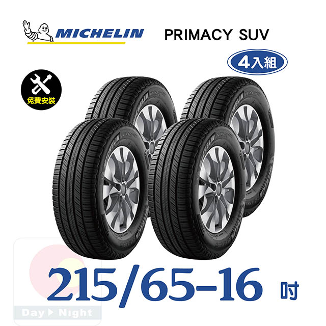 【米其林】PRIMACY SUV 215-65-16寧靜舒適輪胎四入組