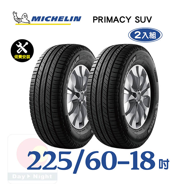 【米其林】PRIMACY SUV 225-60-18寧靜舒適輪胎二入組