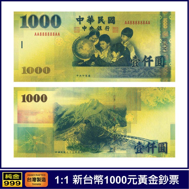 黃金鈔票1:1 新台幣1000元一千元壹仟圓券純金紀念鈔票 紀念收藏送禮贈品 - PChome 24h購物