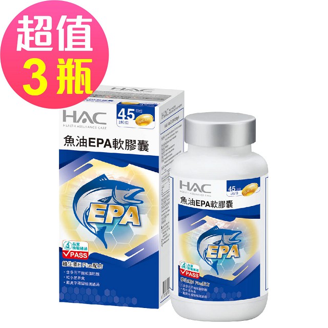 永信HAC-魚油EPA軟膠囊(90粒/瓶) 三入優惠組