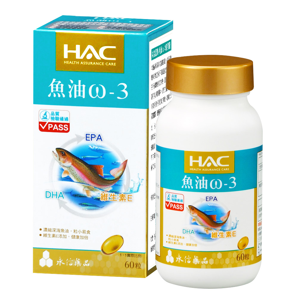永信HAC-魚油ω-3軟膠囊(60粒/瓶)國民經濟版
