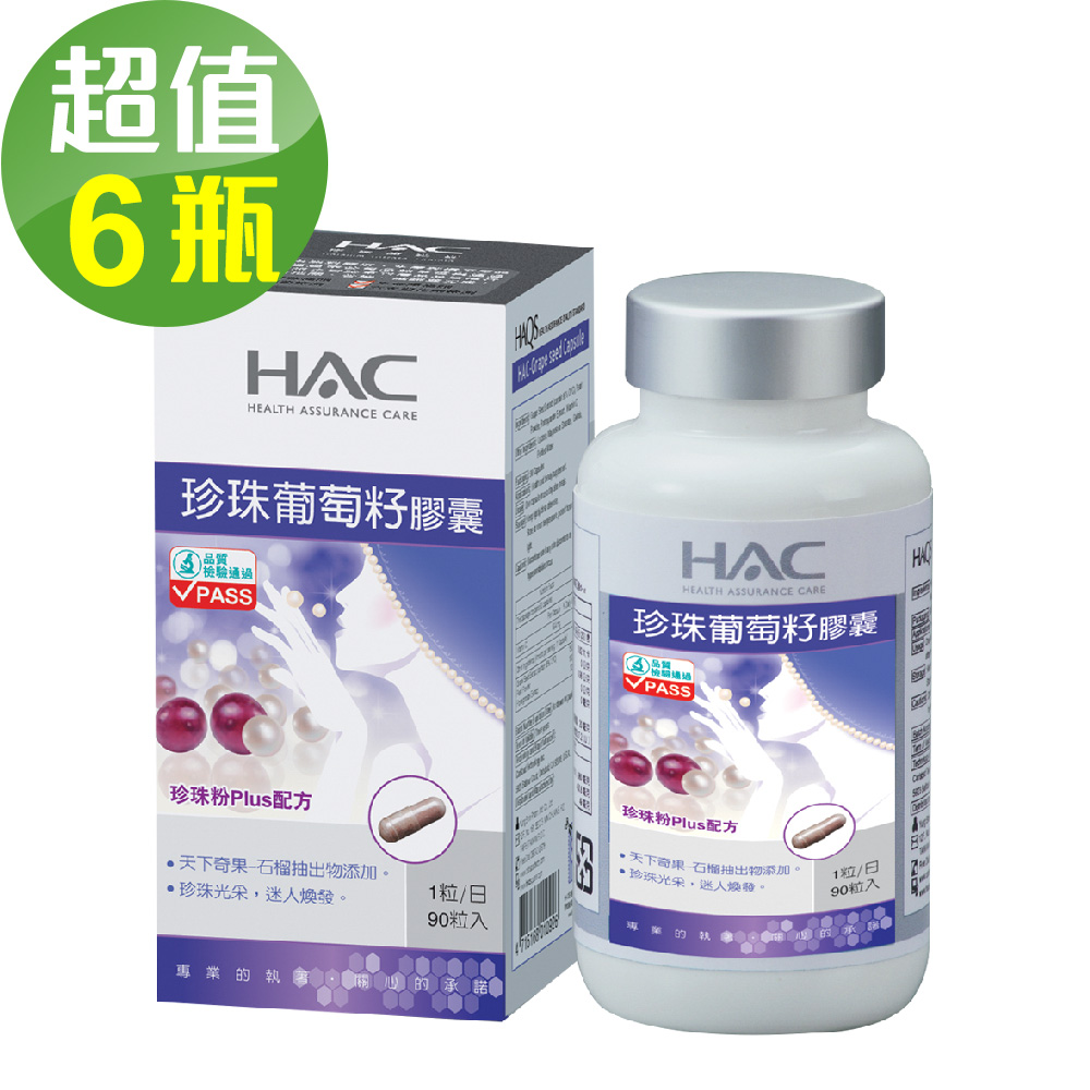 【永信HAC】珍珠葡萄籽膠囊x6瓶(90粒/瓶)