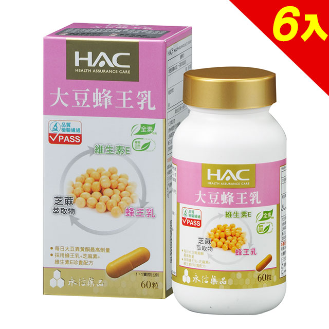 【永信HAC】大豆蜂王乳膠囊 x6瓶(60錠/瓶)