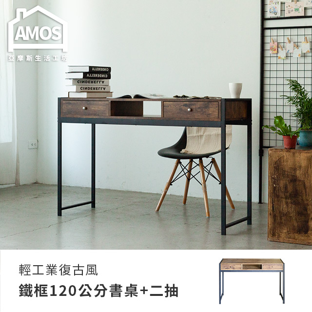 【Amos】輕工業復古風鐵框120公分書桌+兩抽