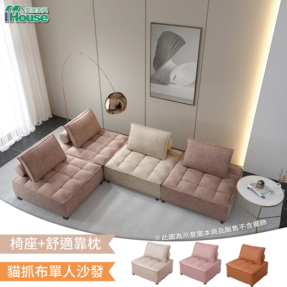 Ihouse 巴斯現代風舒適貓抓布小沙發 懶人 休閒沙發 Pchome 24h購物