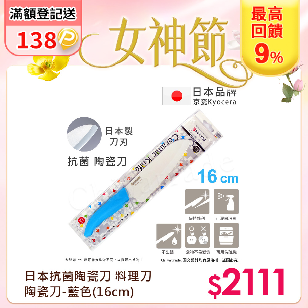【KYOCERA】日本京瓷抗菌多功能精密陶瓷刀 料理刀 陶瓷刀(16cm)-藍色