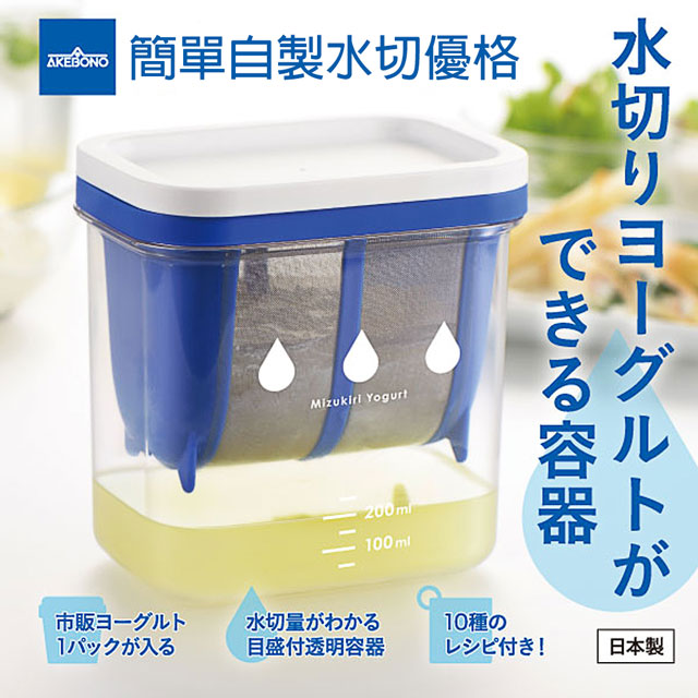 【AKEBONO曙產業】水切乳酪優格瀝水盒