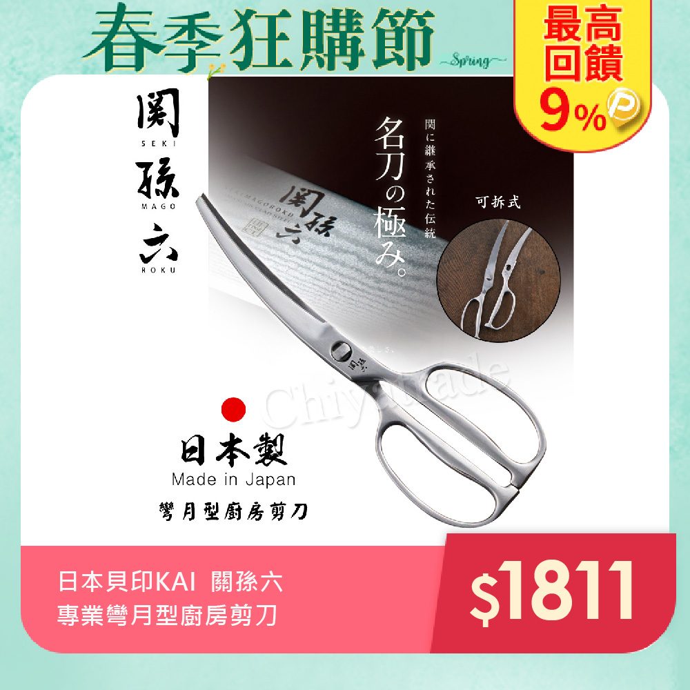 【日本貝印KAI】日本製-關孫六 一體鋼造 專業彎月型廚房剪刀 鋸齒刃口 食物料理剪(可拆式)