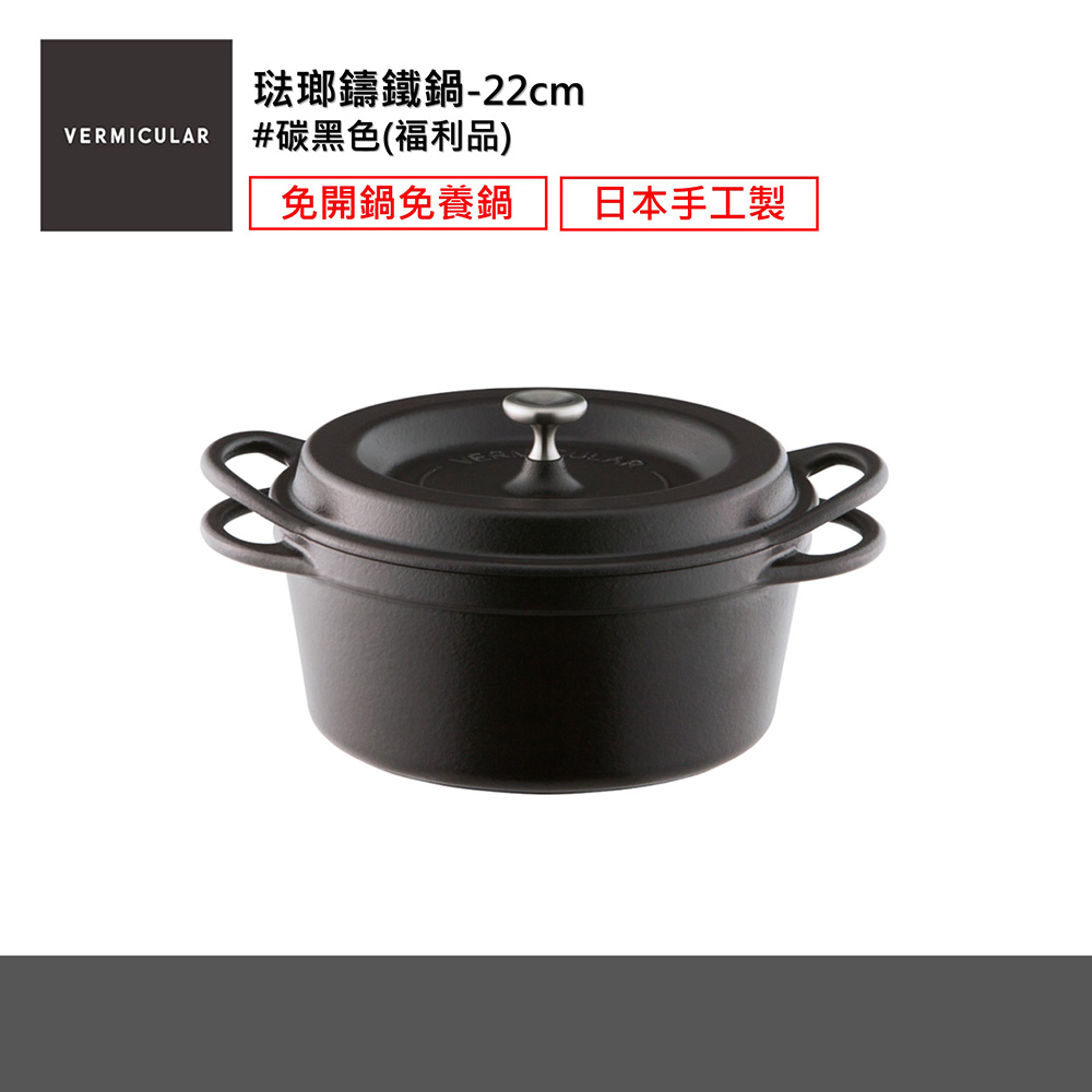 日本製Vermicular小V鍋22cm琺瑯鑄鐵鍋-碳黑色