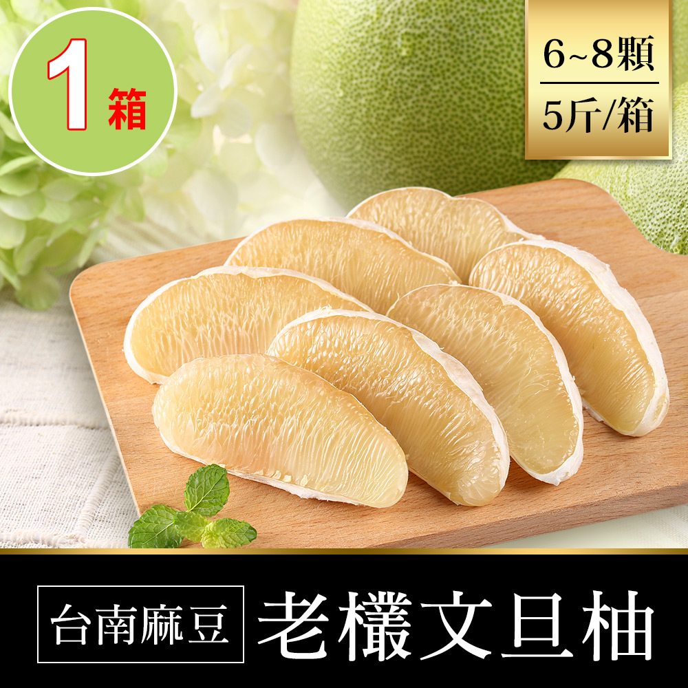 【愛上鮮果】台南麻豆老欉文旦柚1箱(6~8顆一箱/5斤)