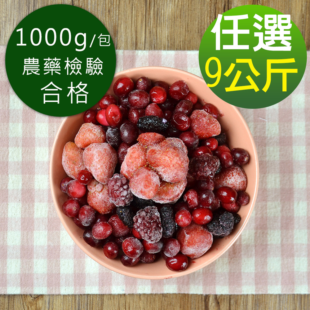 【幸美生技】進口冷凍花青莓果-9公斤任選/藍莓/蔓越莓/覆盆莓/草莓/覆盆莓/黑醋栗/紅櫻桃