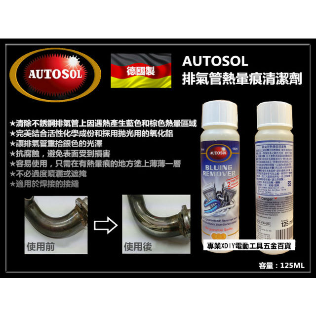 德國製 AUTOSOL排氣管熱暈痕清潔劑125ml 熱暈痕去除劑 排氣管不銹鋼藍暈痕去除劑