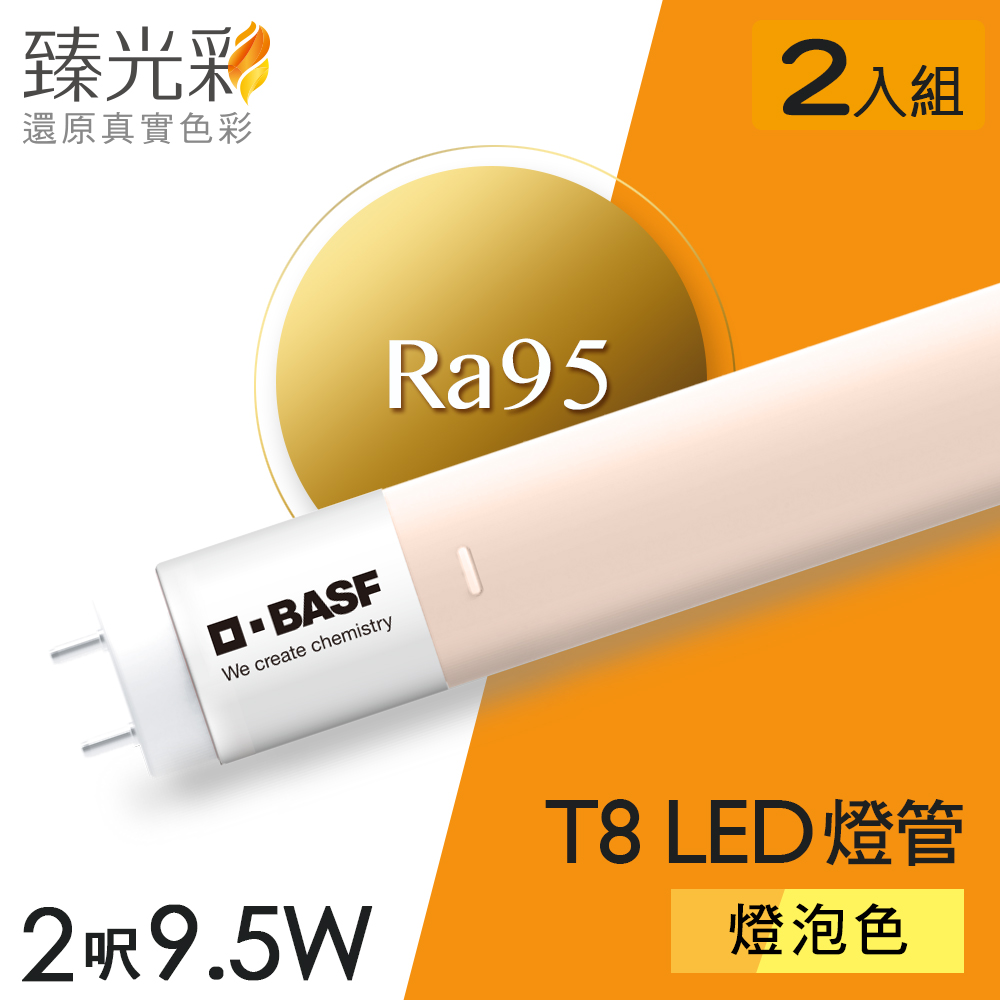 【臻光彩】LED燈管T8 2呎 9.5W 2入組_小橘護眼(燈泡色)