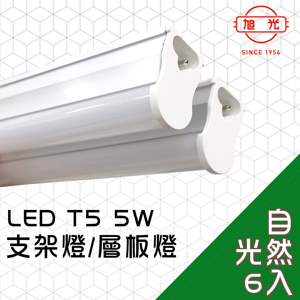 【旭光】LED 5W T5綠能燈管-層板燈/支架燈 4000K自然色(6入)自帶燈座安裝快捷