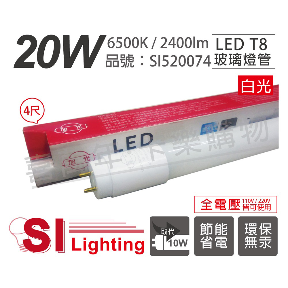 (2入)旭光 LED T8 20W 6500K 白光 4尺 全電壓 日光燈管_SI520074