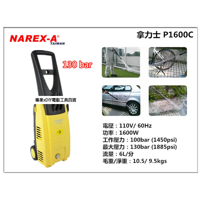 拿力士 NAREX-A P-1600C 強力高壓清洗機