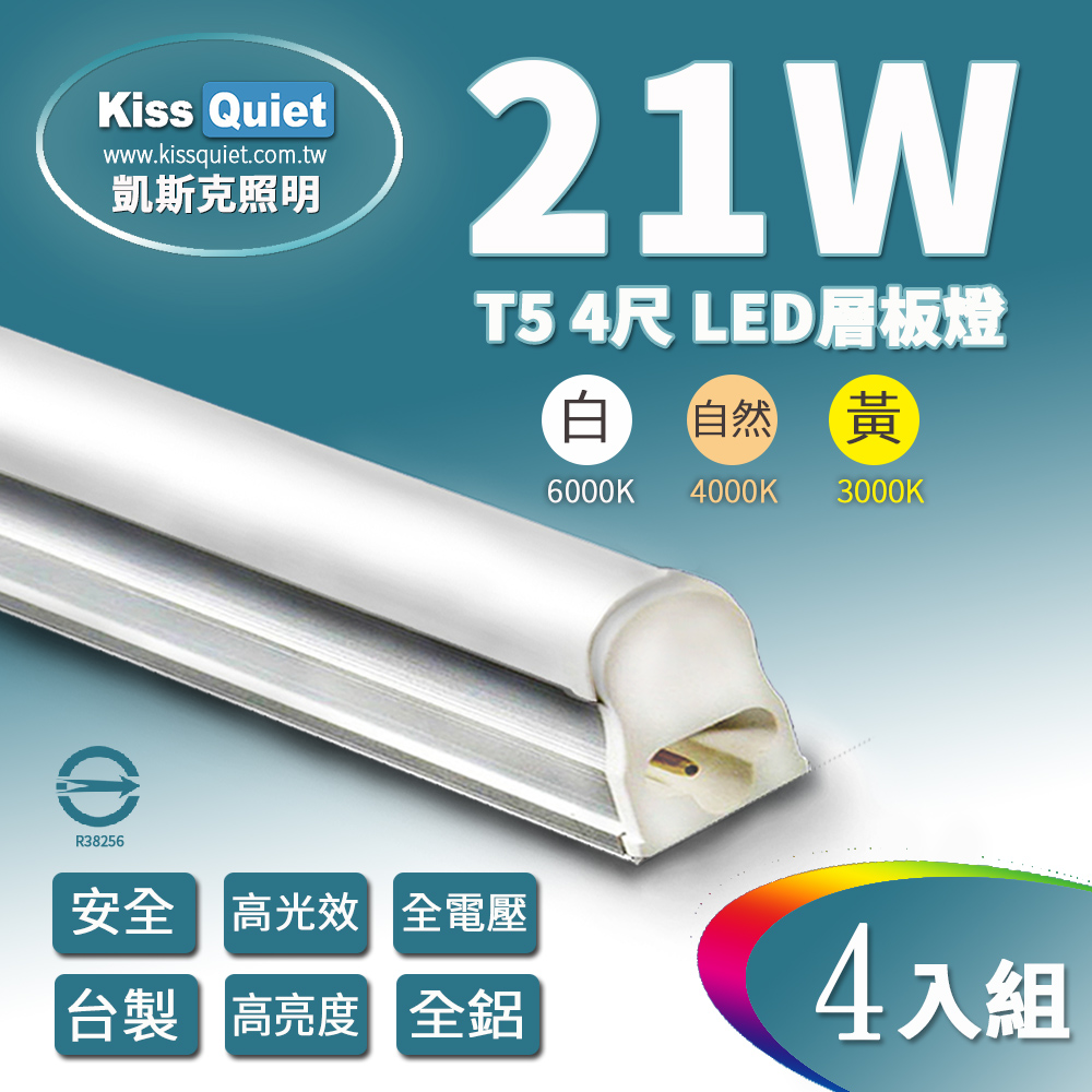 《Kiss Quiet》 T5 4尺/4呎(白光/自然光/黄光)21W一體式LED燈管層板燈-4入
