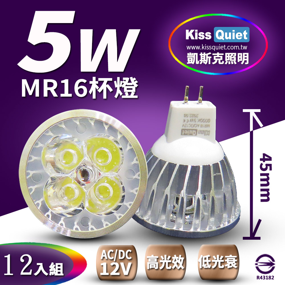 《Kiss Quiet》 4燈5W MR16 LED燈泡 320流明,12V(白、黄光))投射燈,杯燈-12入