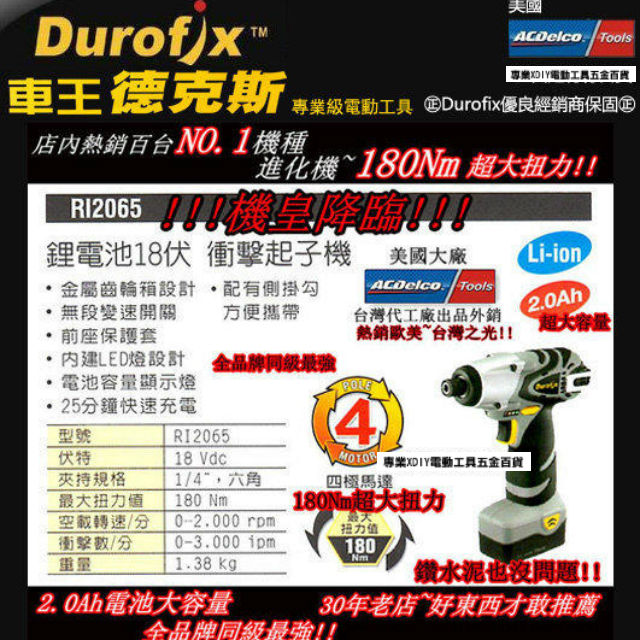 Durofix 車王德克斯 18V 鋰電池衝擊起子機 RI 2065