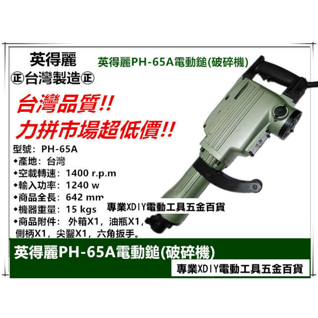 台灣製造 英得麗 PH-65A 強力型 六角電動鎚(破碎機)