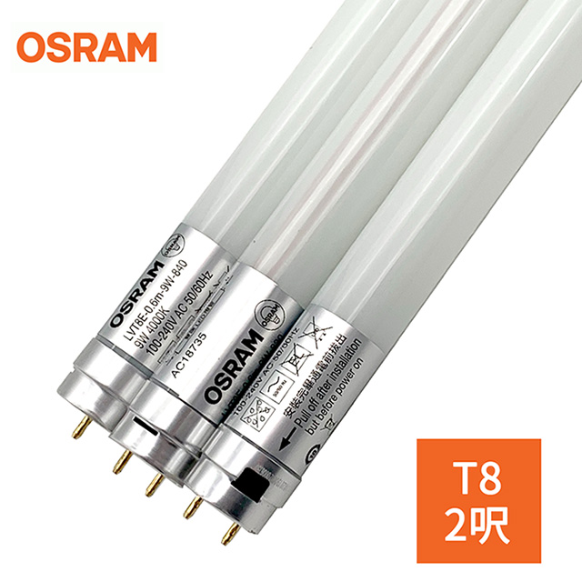 歐司朗OSRAM-明亮LED 防觸電設計 9W 2呎T8 雙端燈管(6入)