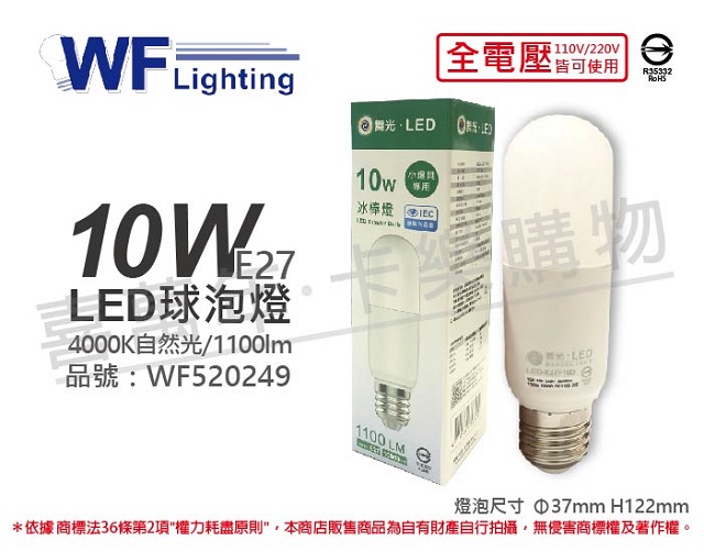 (6入)舞光 LED 10W 4000K 自然光 全電壓 冰棒燈 球泡燈 _ WF520249